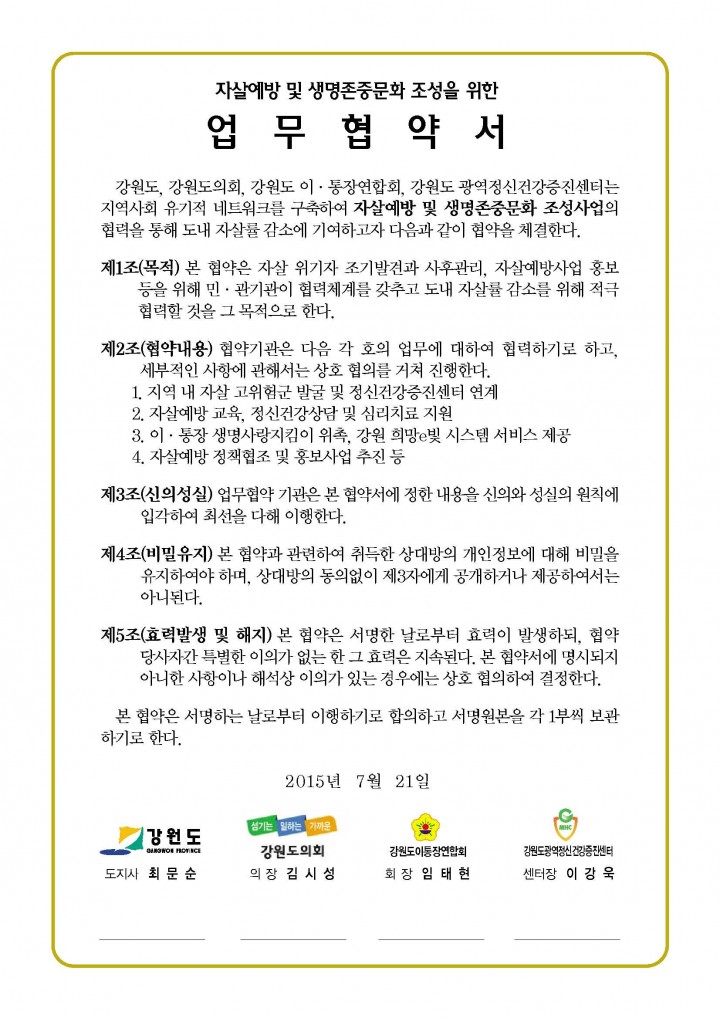 강원도, 자살예방 위해 유관기관과 협력체계 구축