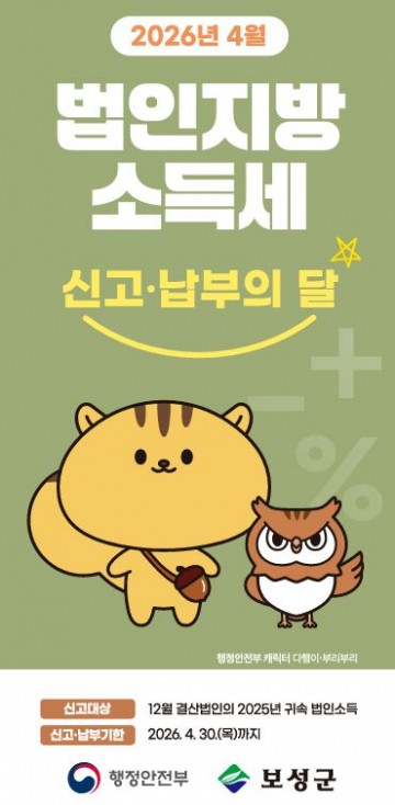 보성군, 법인지방소득세 집중 신고 기간 운영 