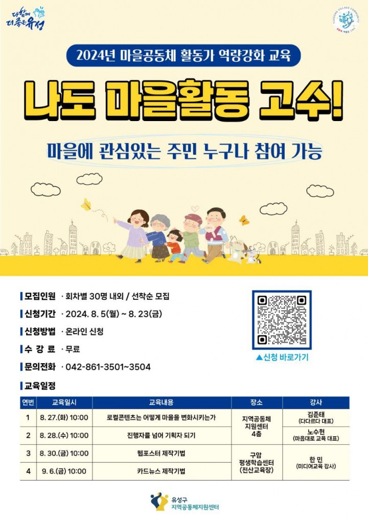 대전 유성구, 마을공동체 역량강화 교육 참여자 모집