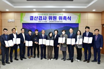 광주시의회, 2024회계연도 결산검사위원 위촉 