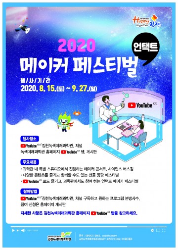 김천시, 2020 메이커 페스티벌 비대면으로 개최