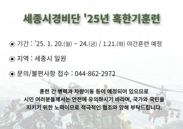 육군 제32보병사단 세종시경비단, 2025년 혹한기 훈련 실시