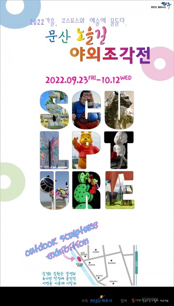 문산 노을길 야외조각전 개최하는 파주시