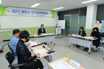 봉화군, 제2회 봉화군 인구정책위원회 열어