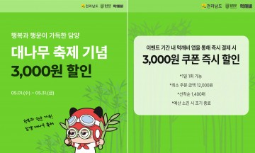 담양군, 제23회 담양 대나무 축제 성공 기원 ‘먹깨비’ 이벤트 실시  