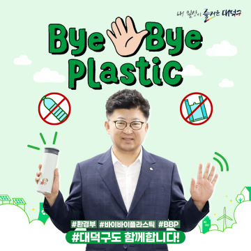 최충규 대덕구청장, ‘바이바이 플라스틱 챌린지’ 동참