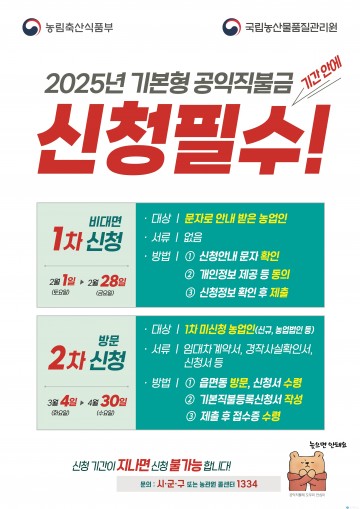 충북도, 2025년 공익직불금 신청 접수
