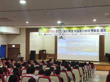 군산시, 중학생 위한 진로탐색 및 자기주도학습 캠프 운영