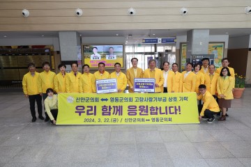 신안군의회, 충북 영동군의회와 고향사랑기부금 상호기부