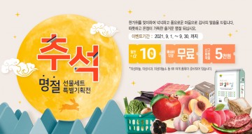 의성장날 쇼핑몰, 추석명절 특별기획전 실시