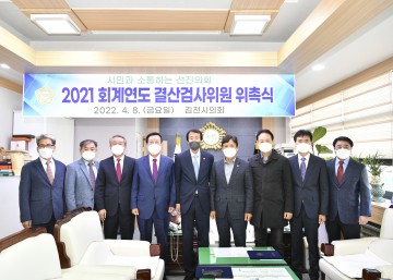 2021회계연도 결산검사위원 위촉