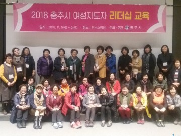 충주시 2018 충주시 여성지도자 리더십 교육