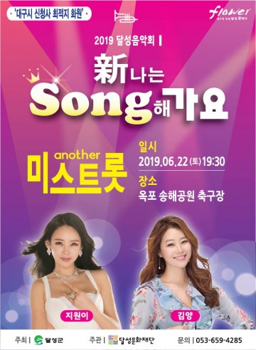 달성문화재단, 22일 ‘新나는 Song해 가요’