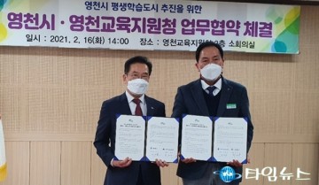 영천시와 영천교육지원청 지역내 평생교육 인프라 업무협약 체결