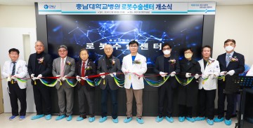 충남대학교병원, 로봇수술센터 개소식 열어