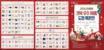  추석맞이 경북 우수제품 도청 특판전’ 개최 