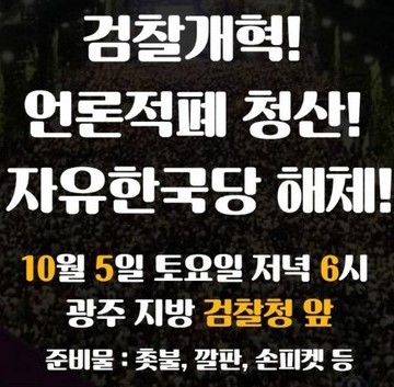 광주시민행동, 5일 광주지검 앞 검찰개혁 촛불대회 대회