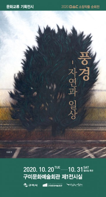 구미문화예술회관, 대구문화예술회관 공동주관 문화교류 기획전시