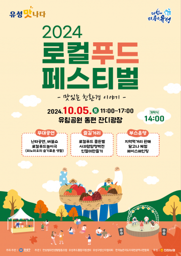 대전 유성구, 2024 로컬푸드 페스티벌 개최