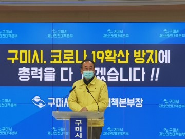 장세용 구미시장,  '코로나19'   언론 브리핑   