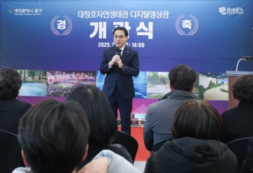 대전 동구, 대청호자연생태관 ‘스마트화 사업’ 완료…본격 운영