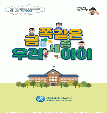 세종시교육청, 기초기본학력 보장 안내서 ‘금쪽같은 우리세종아이’ 제작·보급