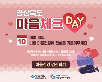 구미시, 「마음체크 Day」 운영...매월 10일은 마음 건강검진 받는 날