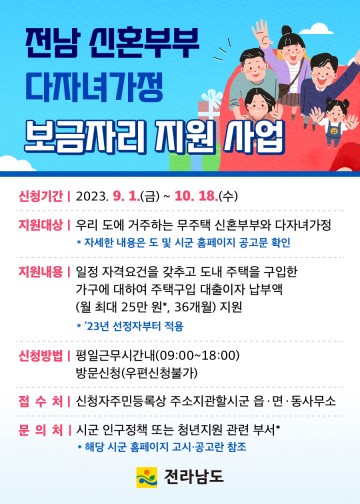 전남도, 무주택 신혼부부·다자녀가정 주택구입 대출이자 지원