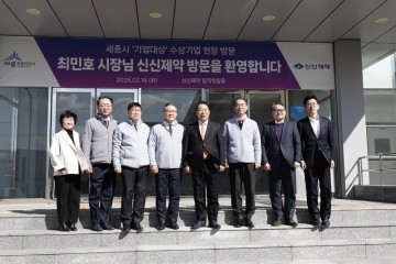 최민호 세종시장, 신신제약 방문해 현장 목소리 청취