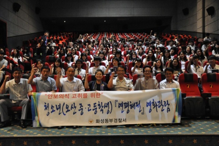 화성동부서장, 관내 오산고등학교 청소년 대상 안보 교육 및“연평해전”영화관람
