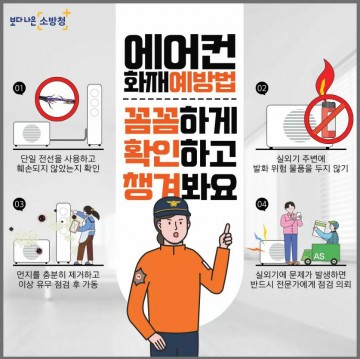 세종소방본부, 에어컨 사용 전 전기안전점검·환경정비 필수