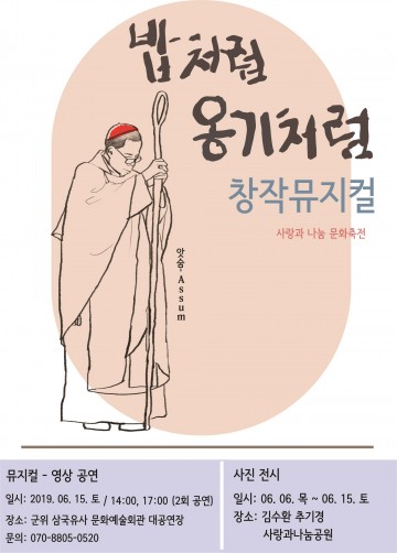 군위군 김수환추기경 뮤지컬‘밥처럼 옹기처럼’공연
