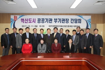 대구혁신도시 공공기관 실무최고책임자(부기관장) 간담회 개최