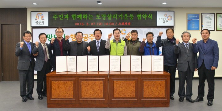 공주시, 주민과 함께하는 도랑살리기 운동 협약식 가져