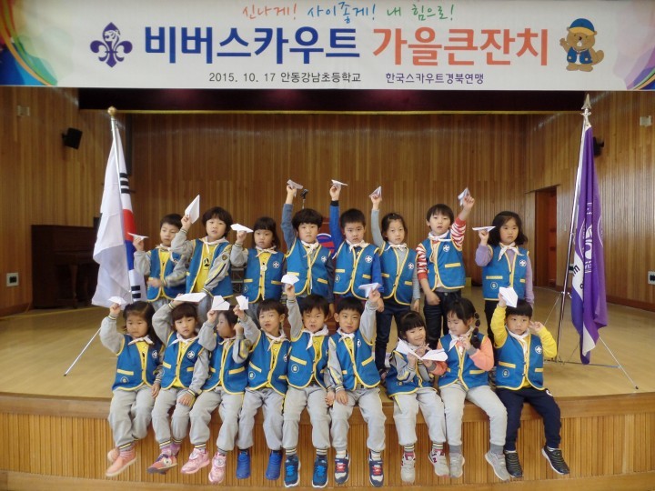 비버스카우트, 가을 큰 잔치를 즐겨요