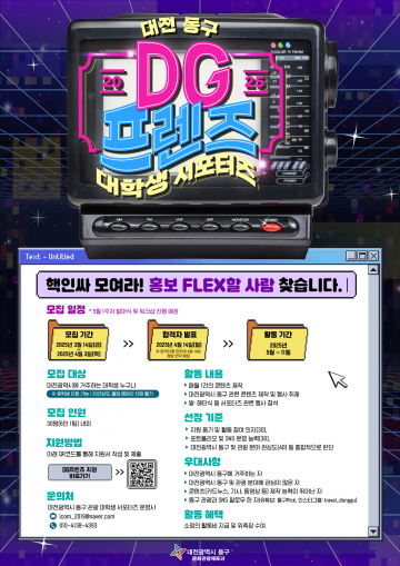 대전 동구, 대학생 관광 서포터즈 ‘DG프렌즈 3기’ 모집