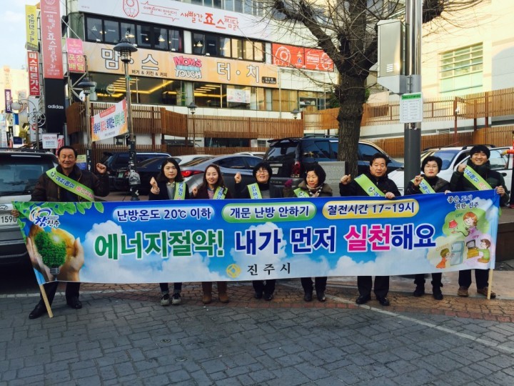 진주시 동절기 범시민 에너지절약 추진