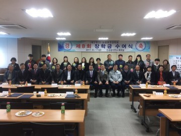 (재)논공효천장학회 제8회 장학금 수여식 개최