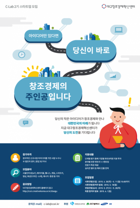 대구창조경제혁신센터, 스타트업 모집
