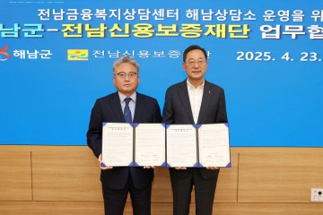 해남군, 전남신용보증재단과 금융복지 향상 업무협약 체결 