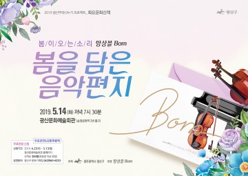 광주시 광산구･앙상블 Bom, ‘봄을 담은 음악편지’  공연