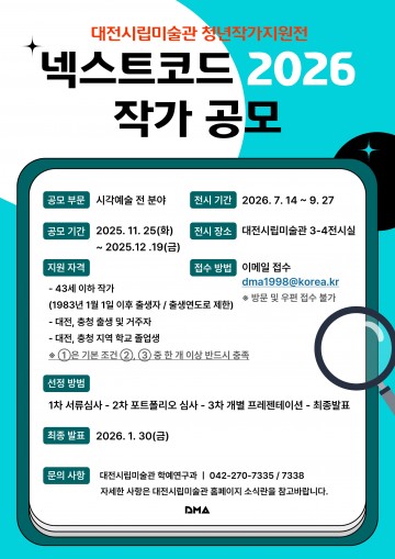 대전시립미술관, 청년작가 공모 ‘넥스트코드 2026’ 시작…지역 미술 신진 발굴