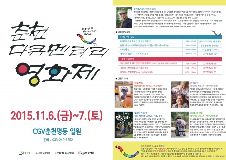 故이성규 감독의 뜻을 이어가는 행사 열리다제2회 춘천다큐영화제 개최