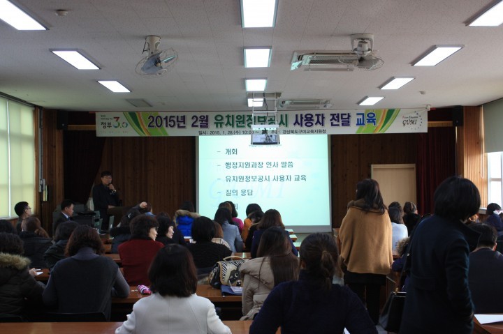 구미교육지원청 2015 2월 유치원정보공시 사용자 교육 실시