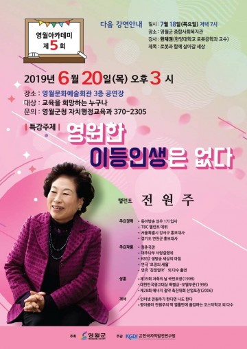 탤런트 전원주 초청,“영원한 이등인생은 없다." 영월 아카데미