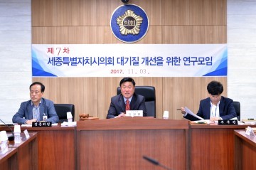 세종시의회, 제7차 ‘대기질 개선을 위한 연구모임’ 개최