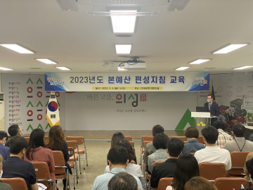2023년도 예산편성 기준 지침 교육 실시