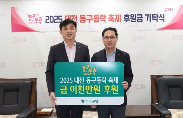대전 동구, ‘2025 동구동락 축제’ 후원금 4천만 원 기탁받아