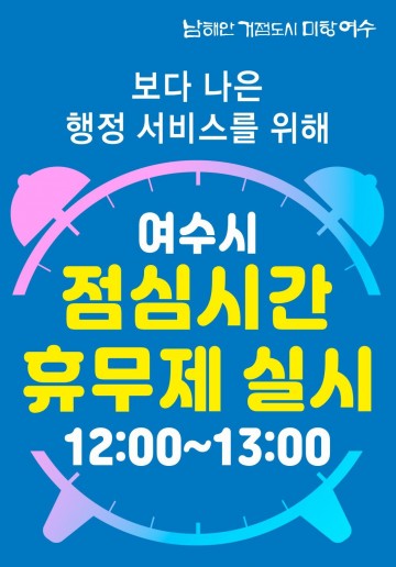 ‘점심시간 휴무제’ 여수시, 시범실시 후 내년부터 전면 시행
