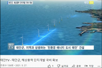 태안군, 풍력 '어선 전파방해 심각' '단지 내 통항금지' 보고서 쉬쉬!..